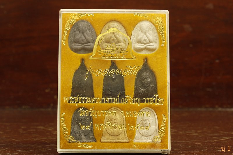 พระชุดหลวงปู่เหรียญ วรลาโภ วัดอรัญบรรพต จ หนองคาย ปี2539 รุ่นฉลองเจดีย์ พร้อมกล่องเดิม