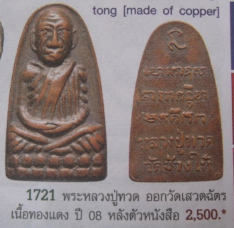 **วัดใจ**หลวงปู่ทวด วัดช้างให้ หลังหนังสือ พิมพ์ก้ามปู ปี 08**สวยๆ เชิญชมครับ