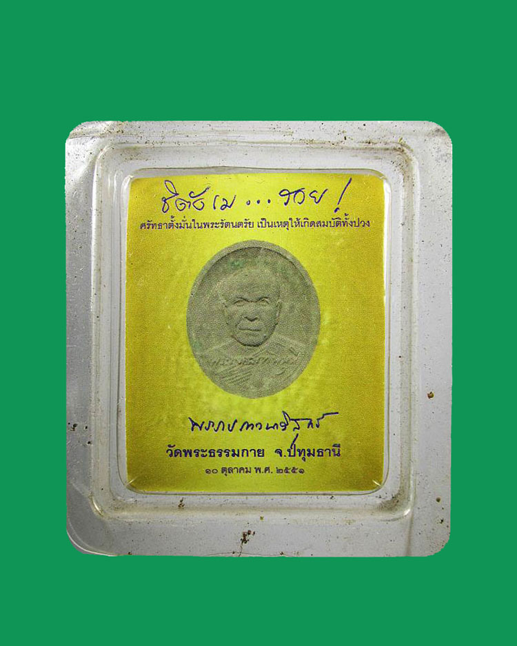 พระผง หลวงพ่อสด-พระธรรมกาย วัดพระธรรมกาย ปทุมธานี พ.ศ.2551 รุ่น รวยโคตรๆ