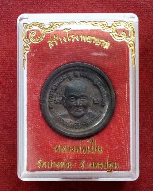 เหรียญหล่อล้อแม็ค หลวงพ่อเปิ่น วัดบางพระ เนื้อนวะ รุ่นสร้างโรงพยาบาล ปี35 โค๊ตหน้า-หลัง.เคาะเดียวแดง