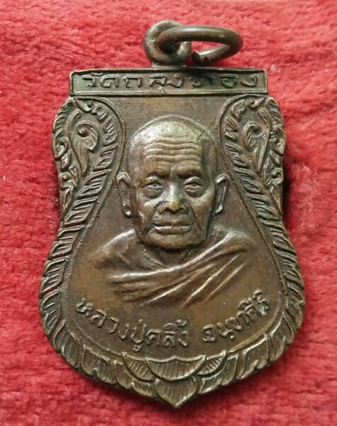 เหรียญหลวงปู่คลิ้ง วัดถลุงทอง อนุญาติให้วัดอินทารามเมืองอยุธยาสร้างปี21สวยๆครับ