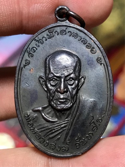 เหรียญ หลวงพ่อสงฆ์ ออกวัดบางลึก ปี 2518