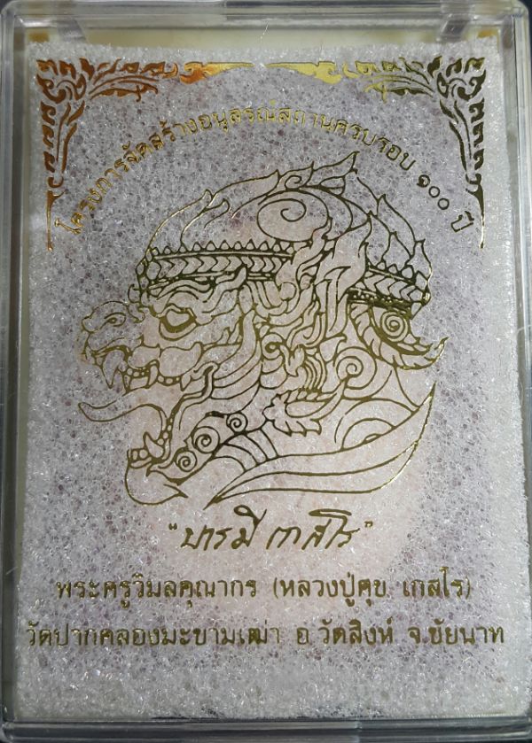 เหรียญหลวงปู่ศุข เกสโร เนื้อทองแดงผิวไฟ หมายเลข๙๖