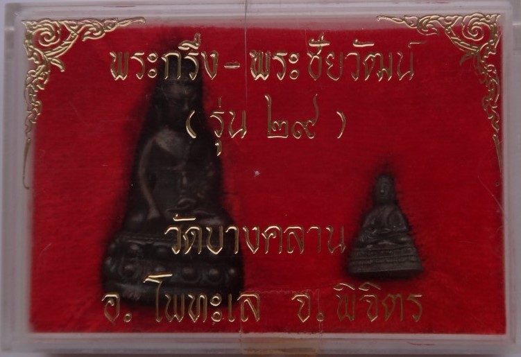 พระกริ่ง-ชัยวัฒน์ วัดบางคลาน ปี29 เคาะเดียว
