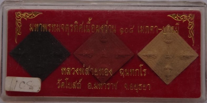 พระมหาพรหมจตุรทิศ หลวงพ่อสายทอง วัดโบสถ์ อยุธยา เนื้อผง3องค์ เคาะเดียว