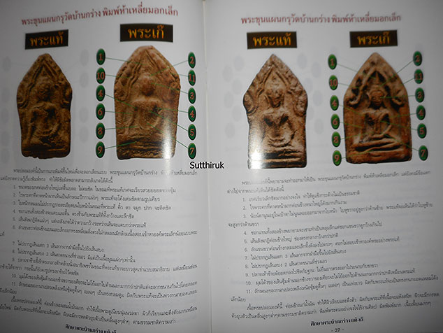 หนังสือ ชี้จุดศึกษา พระขุนแผนบ้านกร่าง-พระขุนแผนเคลือบ กรุวัดใหญ่ชัยมงคล แท้-เก๊ (ทุกพิมพ์นิยม)