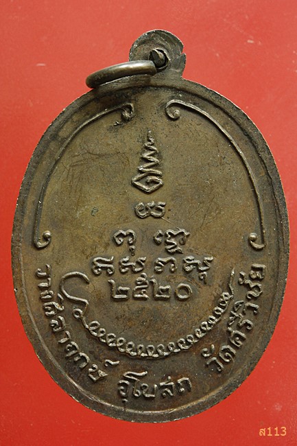 เหรียญหลวงปู่สิม พุทธาจาโร ถ้ำผาปล่อง วางศิลาฤกษ์ อุโบสถ วัดศรีวิชัย ปี 2520