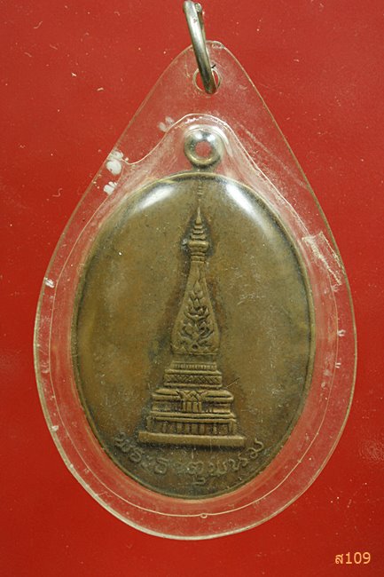  เหรียญพระธาตุพนม หลังแผนที่ประเทศไทย นครขอนแก่นสามัคคีร่วมสร้าง เนื้อทองแดง ปี 2519