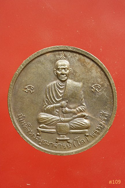 เหรียญพระศรีอาริยมตไตร หลังสมเด็จพุฒาจารย์โต ปี 2539...../2