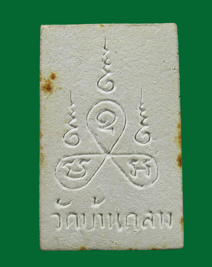 สมเด็จ วัดบ้านกลาง หลังยันต์สาม ปี2517 จ.ชลบุรี หลวงปู่ทิม วัดละหารไร่ ปลุกเสก