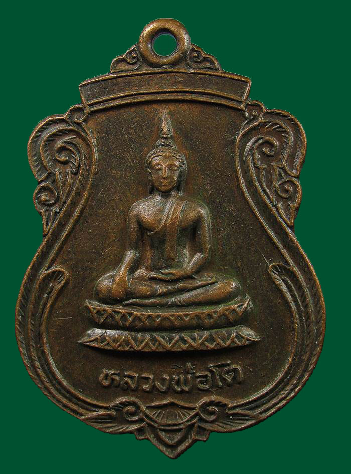 เหรียญ หลวงพ่อโต วัดบางพลีใหญ่ จ.สมุทรสาคร ปี 2521