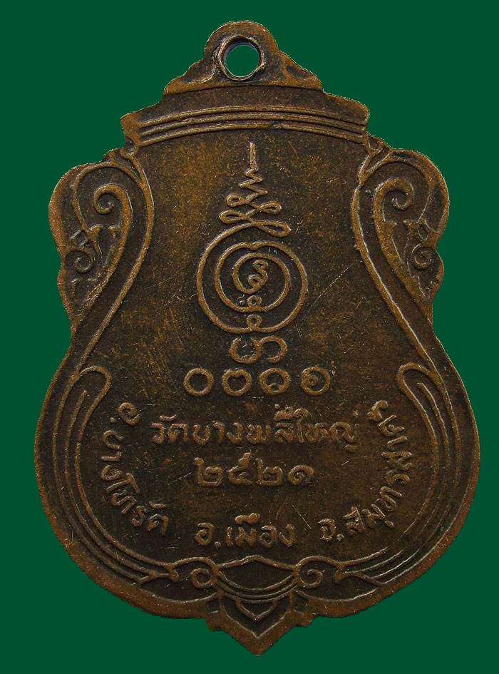 เหรียญ หลวงพ่อโต วัดบางพลีใหญ่ จ.สมุทรสาคร ปี 2521
