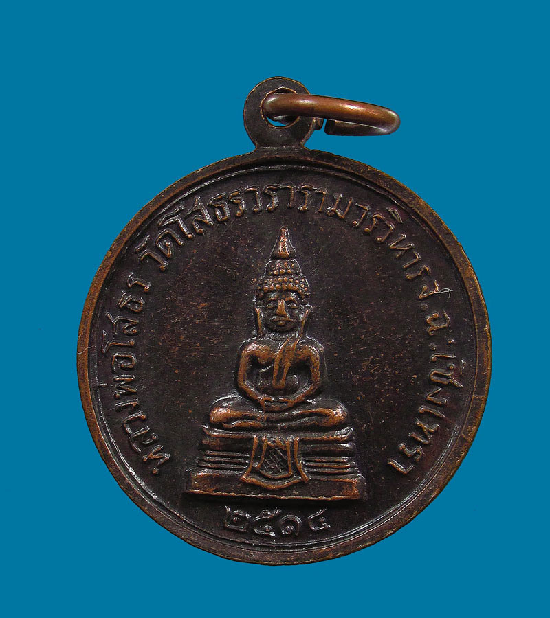 เหรียญกลม พระพุทธโสธร วัดโสธรวรารามวรวิหาร ปี 2514