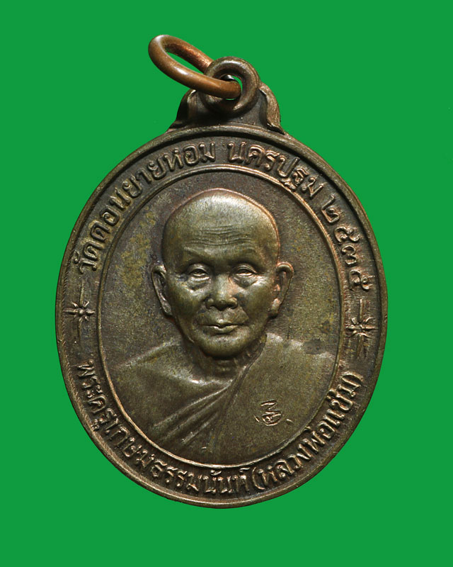 เหรียญหลังคาระเบิด หลวงพ่อแช่ม วัดดอนยายหอม  เนื้อนวะ ปี 2535