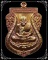 เหรียญเสมาหลวงปู่ทวด ที่ระลึกฉลอง 7 รอบ 84 ปี หลวงพ่อเขียว วัดห้วยเงาะ ปัตตานี