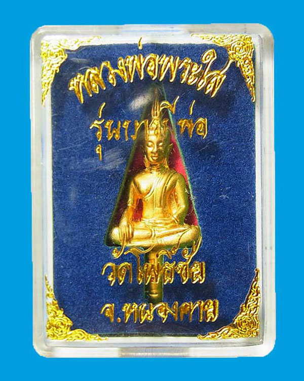 พระยอดธง หลวงพ่อพระใส รุ่นบารมีพ่อ วัดโพธิ์ชัย จ.หนองคาย