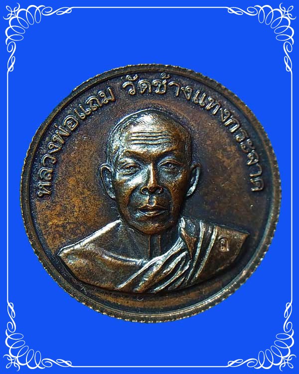 เหรียญ "รุ่นโภคทรัพย์สตางค์สิบ" หลวงพ่อแถม วัดช้างแทงกระจาด จ.เพชรบุรี