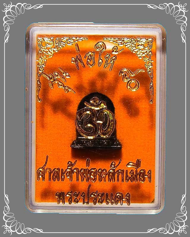 รูปหล่อหลักเมืองพระประแดง รุ่นพ่อให้ 80 องค์ที่ 2 