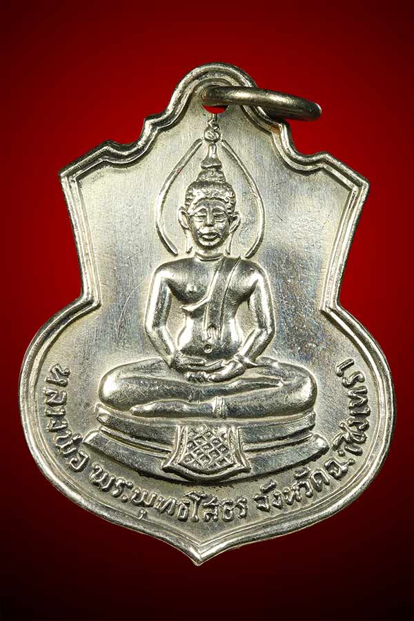 เหรียญหลวงพ่อพระพุทธโสธร หลัง ภปร. รุ่นสร้างโรงเรียน ปี 2509