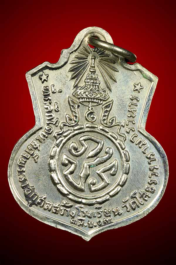 เหรียญหลวงพ่อพระพุทธโสธร หลัง ภปร. รุ่นสร้างโรงเรียน ปี 2509