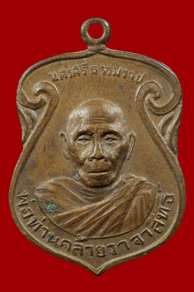 เหรียญพระประจำวันพ่อท่านคล้าย