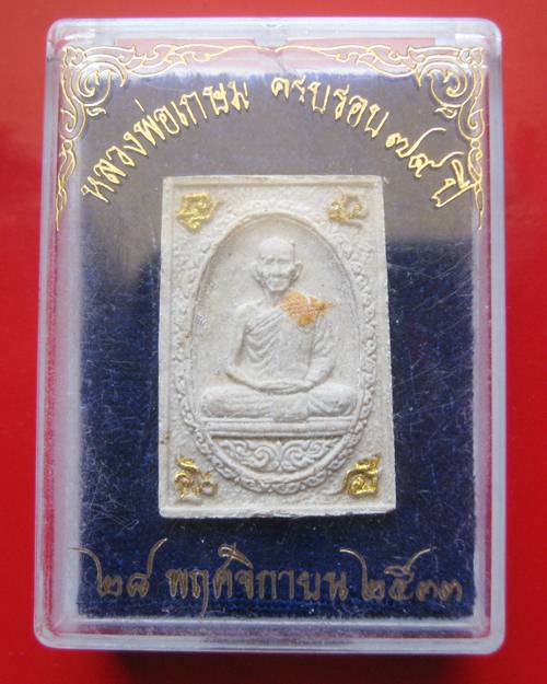 พระผงข้าวก้นบาตร หลวงพ่อเกษม เขมโก ตะกรุดทองคำ ปี 2533