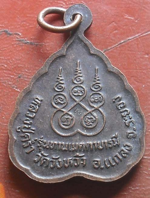 เหรียญพระสังขจาย หลวงปู่คร่ำ  วัดวังหว้า  เนื้อทองแดง