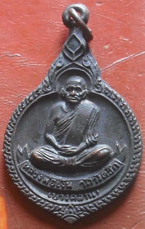 เหรียญหลวงพ่อเงิน พศ 2521