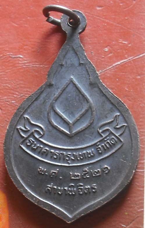 เหรียญหลวงพ่อเงิน พศ 2521