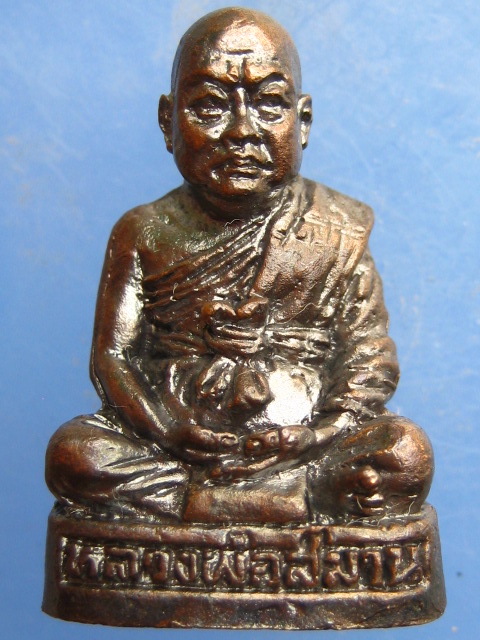 รูปหล่อหลวงพ่อสมาน วัดสำโรง จ.นนทบุรี มีโค้ด