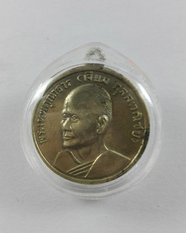 เหรียญกลมพระเทพคุณาธาร (เจียม กุลละวนณิชย์) หลังหลวงพ่อโสธร ปี2514 เนื้ออัลปาก้า