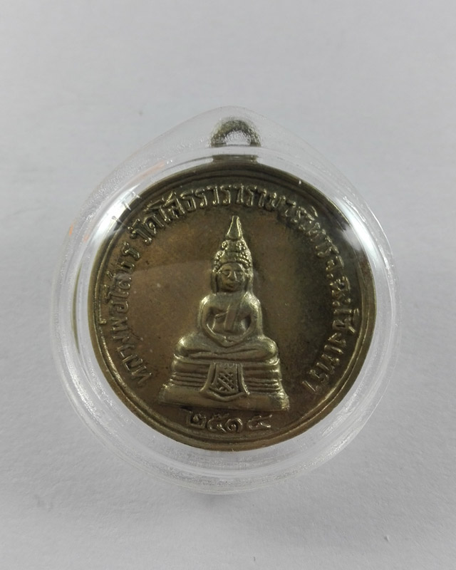 เหรียญกลมพระเทพคุณาธาร (เจียม กุลละวนณิชย์) หลังหลวงพ่อโสธร ปี2514 เนื้ออัลปาก้า