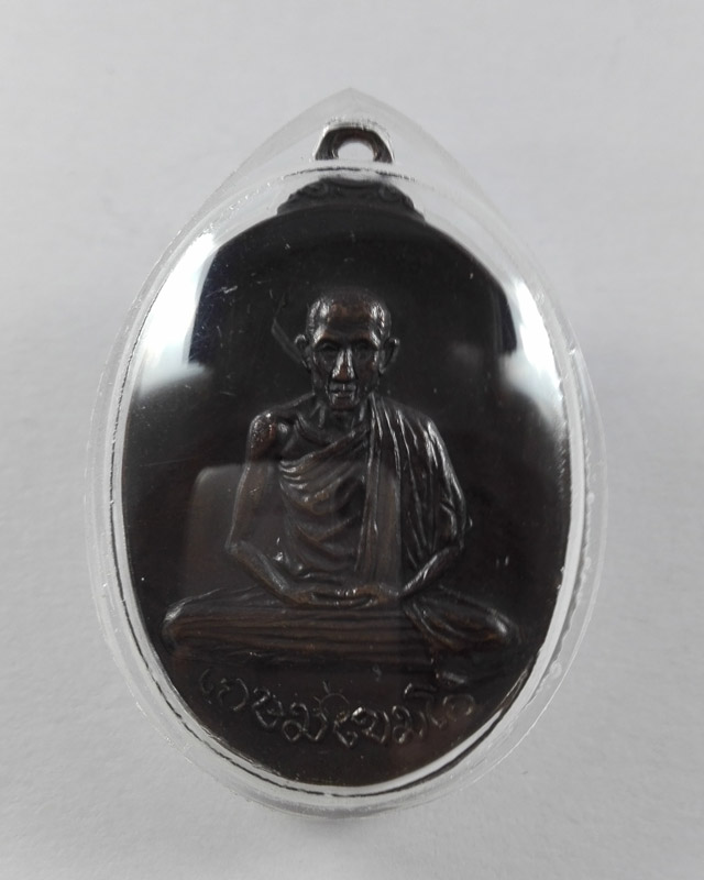 เหรียญหลวงพ่อเกษม เขมโก สุสานไตรลักษณ์ จ.ลำปาง ออกวัดพลับพลา จ.นนทบุรี ปี17 