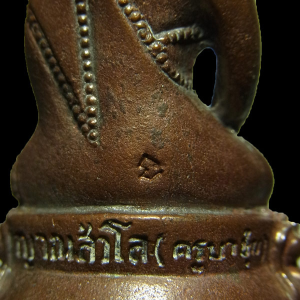 พระกริ่ง ครูบาบุญชุ่ม วัดพระธาตุดอนเรือง ปี2536