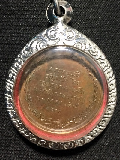 เหรียญ ร.๕ ปฐมราชาธิราช รศ.๒๑๑