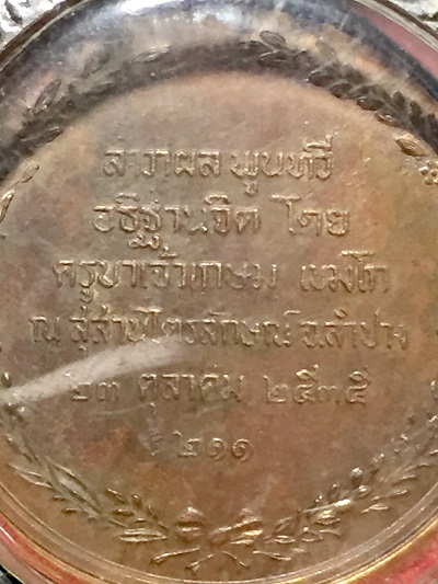 เหรียญ ร.๕ ปฐมราชาธิราช รศ.๒๑๑