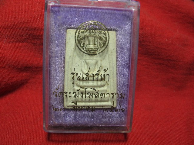 พระสมเด็จวัดระฆังรุ่นเสาร์ 5 รุ่นแรก ปี 2536