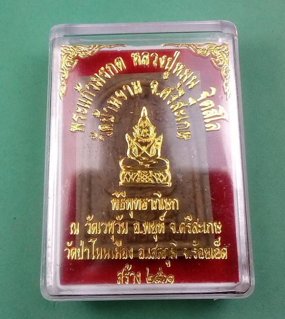 พระผงพระแก้วมรกต หลังหลวงปู่หมุน ฐิตสีโล ฝังตะกรุดหมายเลข 2870 วัดบ้านจาน จ.ศรีสะเกษ 