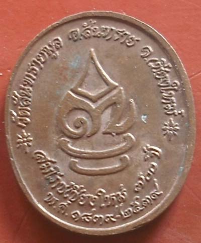 เหรียญพระเจ้าทันใจ วัดสันทรายมูล ปี๒๕๓๙