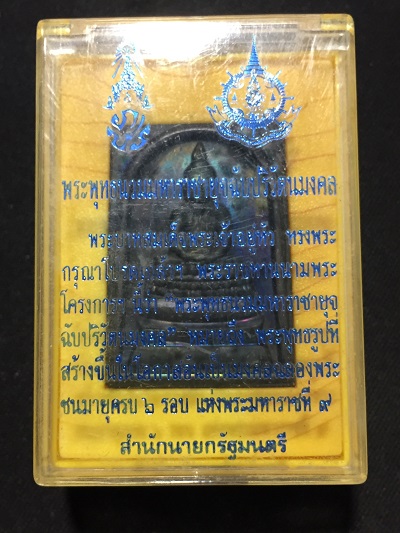 พระพุทธนวมมหาราชายุจฉับปริวัฒนมงคล รัชกาลที่๙ ตอกโค๊ตเลข๙ ฉลอง72พรรษา ปี2542