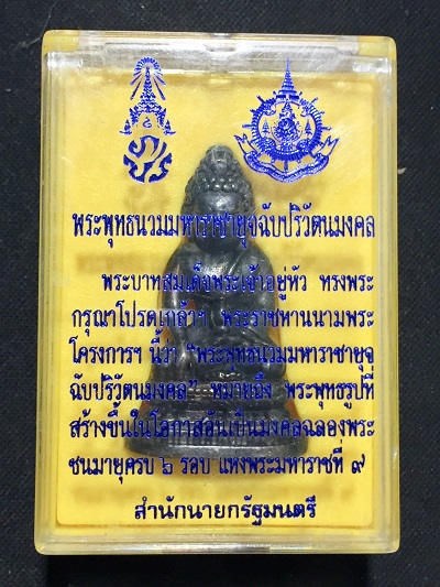 พระกริ่งพุทธนวมมหาราชายุจฉับปริวัฒนมงคล ฉลองพระชนมายุครบ๖รอบ ในหลวง ร๙.