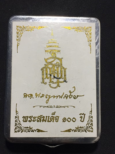 พระสมเด็จ๑๐๐ปี