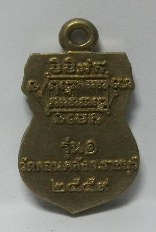 เหรียญหล่อฉีด เนื้อทองสตางค์  หลวงพ่อดำ วัดดอนคลัง จ.ราชบุรี  สร้างปี 2559 