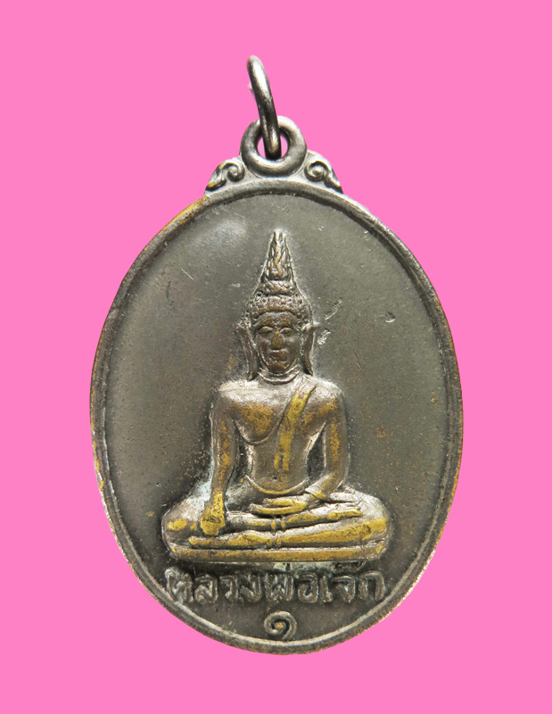 เหรียญรุ่นแรก หลวงพ่อเจ็ก วัดเกาะ ลพบุรี