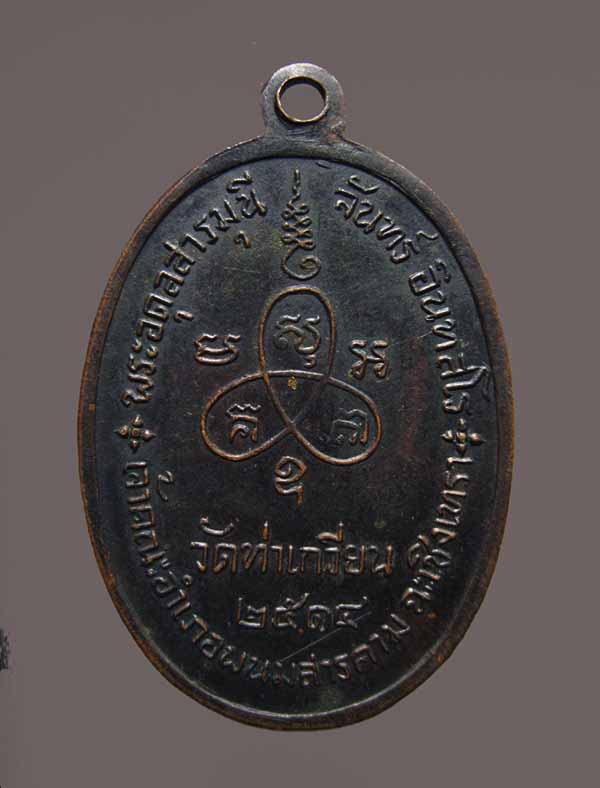 เหรียญหลวงปู่จันทร์ วัดท่าเกวียน จ.ฉะเชิงเทรา เนื้อทองแดงรมดำ ปี2514 หลวงปู่ทิมปลุกเสก