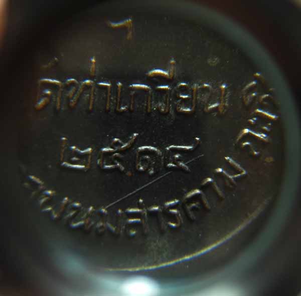 เหรียญหลวงปู่จันทร์ วัดท่าเกวียน จ.ฉะเชิงเทรา เนื้อทองแดงรมดำ ปี2514 หลวงปู่ทิมปลุกเสก