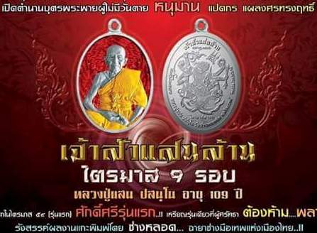 เหรียญเจ้าสัวแสนล้าน หลวงปู่แสน วัดบ้านหนองจิก ศรีสะเกษ ปี59เลข172 อัลปาก้าหน้าทองฝาบาตร กรรมการ+กล่