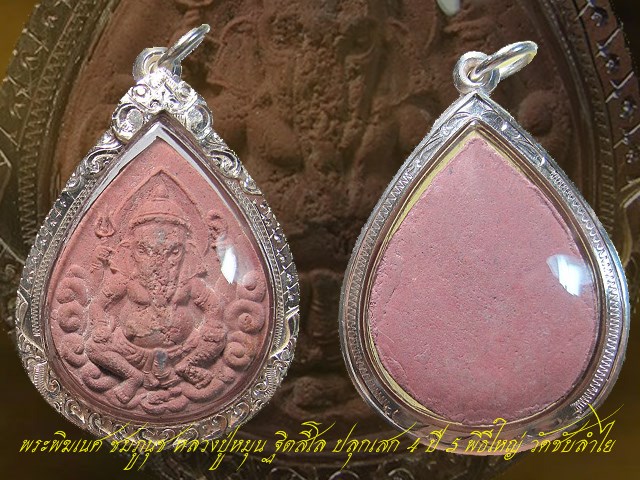 พระพิฆเนศ หลวงปู่หมุน วัดบ้านจาน ปลุกเสก ออกวัดซับลำใย ปี 2543 เลี่ยมเงิน "เนื้อผงชมภูนุช"