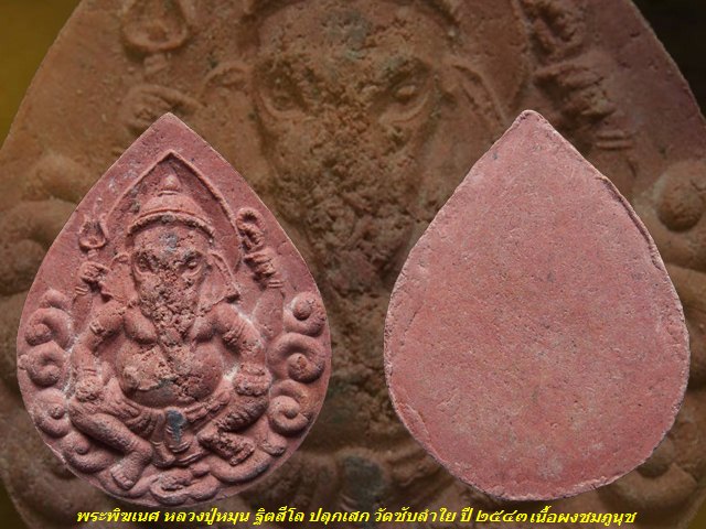 พระพิฆเนศ หลวงปู่หมุน วัดบ้านจาน ปลุกเสก ออกวัดซับลำใย ปี 2543 เลี่ยมเงิน "เนื้อผงชมภูนุช"