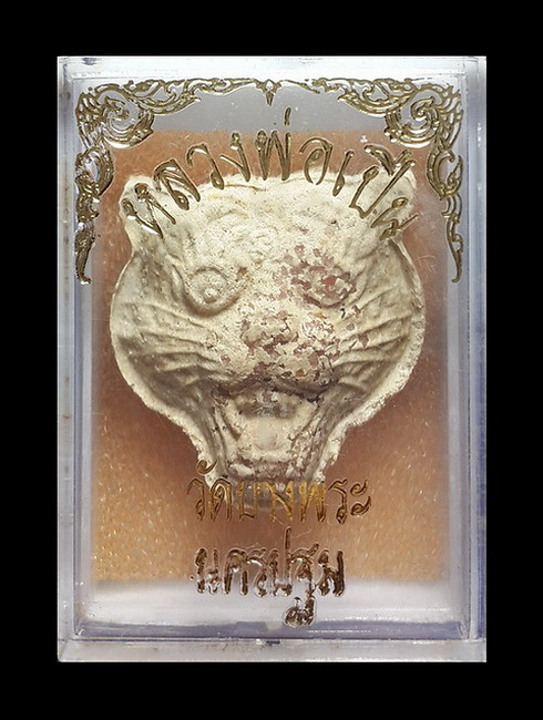 พระผงหน้าเสือ หลวงพ่อเปิ่น วัดบางพระ จ.นครปฐม ปี35 